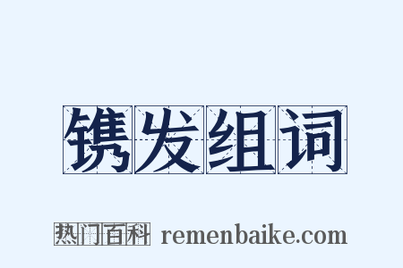 镌发组词是什么意思的图片